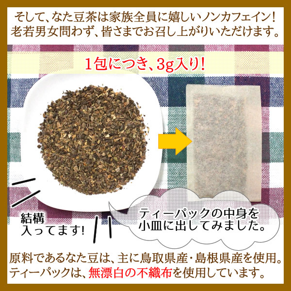 国産 なた豆茶 ティーパック 3g×50ｐｃ（国産白なた豆使用）「メール便 送料無料」_画像6