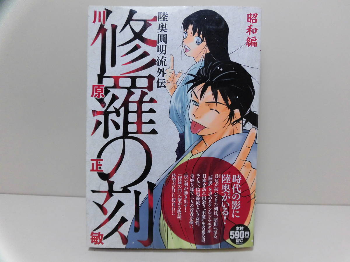 講談社プラチナコミックス ◆ 陸奥圓明流外伝 修羅の刻　昭和編 ◆ 川原正敏　コンビニ版　コンビニコミックス_画像1