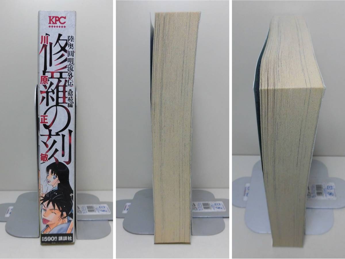 講談社プラチナコミックス ◆ 陸奥圓明流外伝 修羅の刻　昭和編 ◆ 川原正敏　コンビニ版　コンビニコミックス_画像3