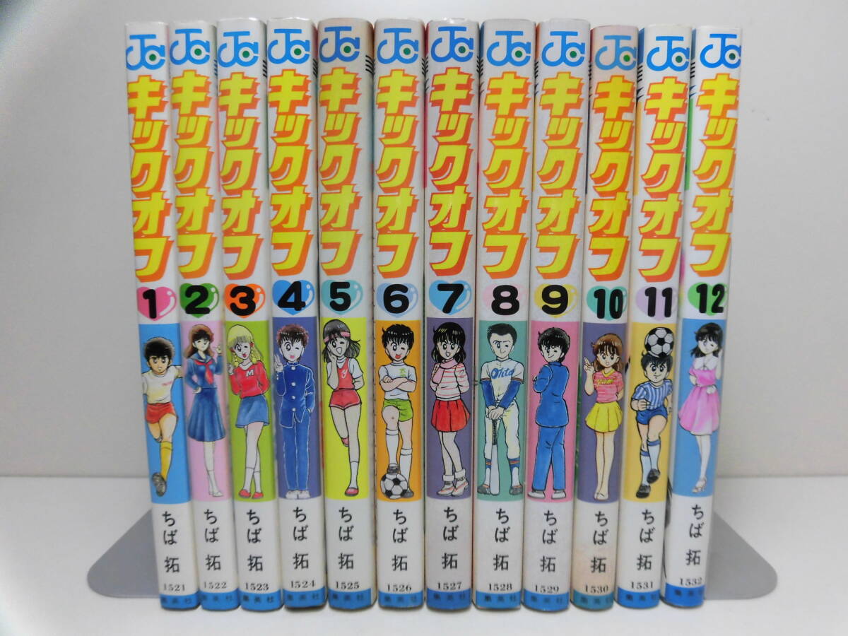 全巻 初版 ◆ キックオフ　全12巻 ◆ 全巻セット　ちば拓　少年ジャンプコミックス　集英社_画像1