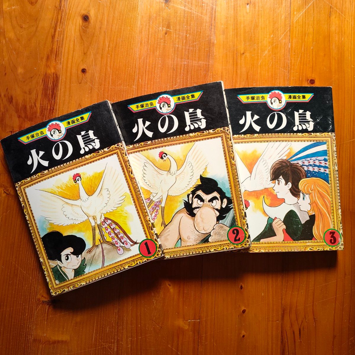 火の鳥①②③ 手塚治虫 初版本 手塚治虫漫画全集 講談社 希少 火の鳥①②③ 手塚治虫 初版本 手塚治虫漫画全集 講談社 希少
