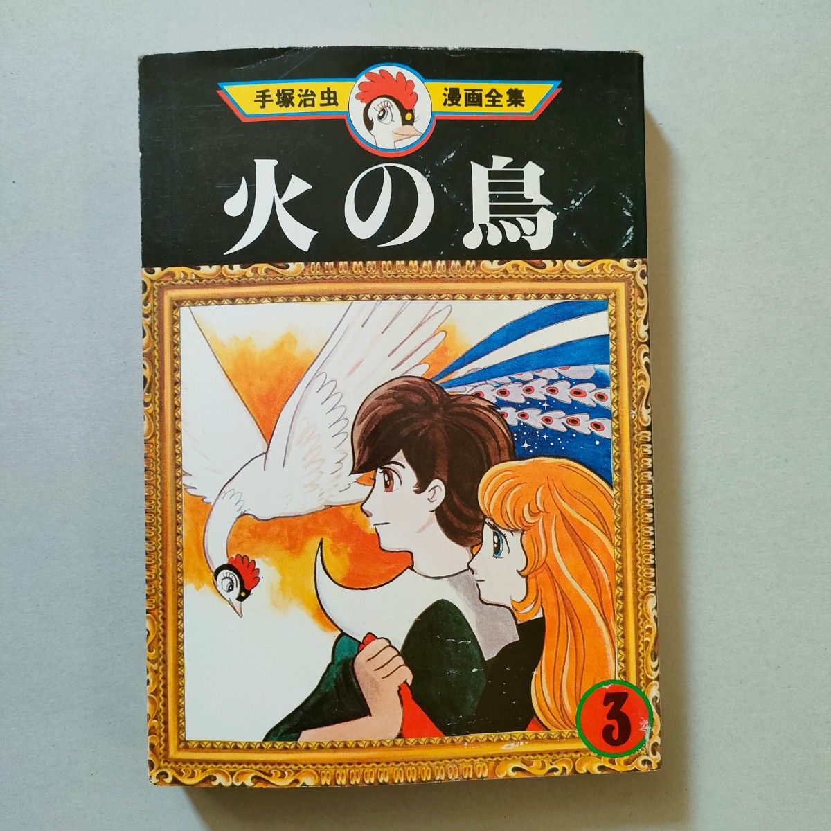 火の鳥①②③ 手塚治虫 初版本 手塚治虫漫画全集 講談社 希少 火の鳥①②③ 手塚治虫 初版本 手塚治虫漫画全集 講談社 希少