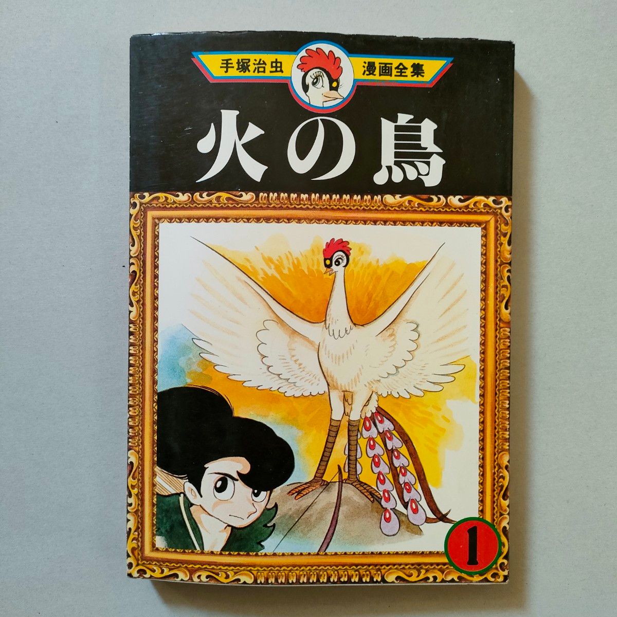 火の鳥①②③ 手塚治虫 初版本 手塚治虫漫画全集 講談社 希少 火の鳥①②③ 手塚治虫 初版本 手塚治虫漫画全集 講談社 希少