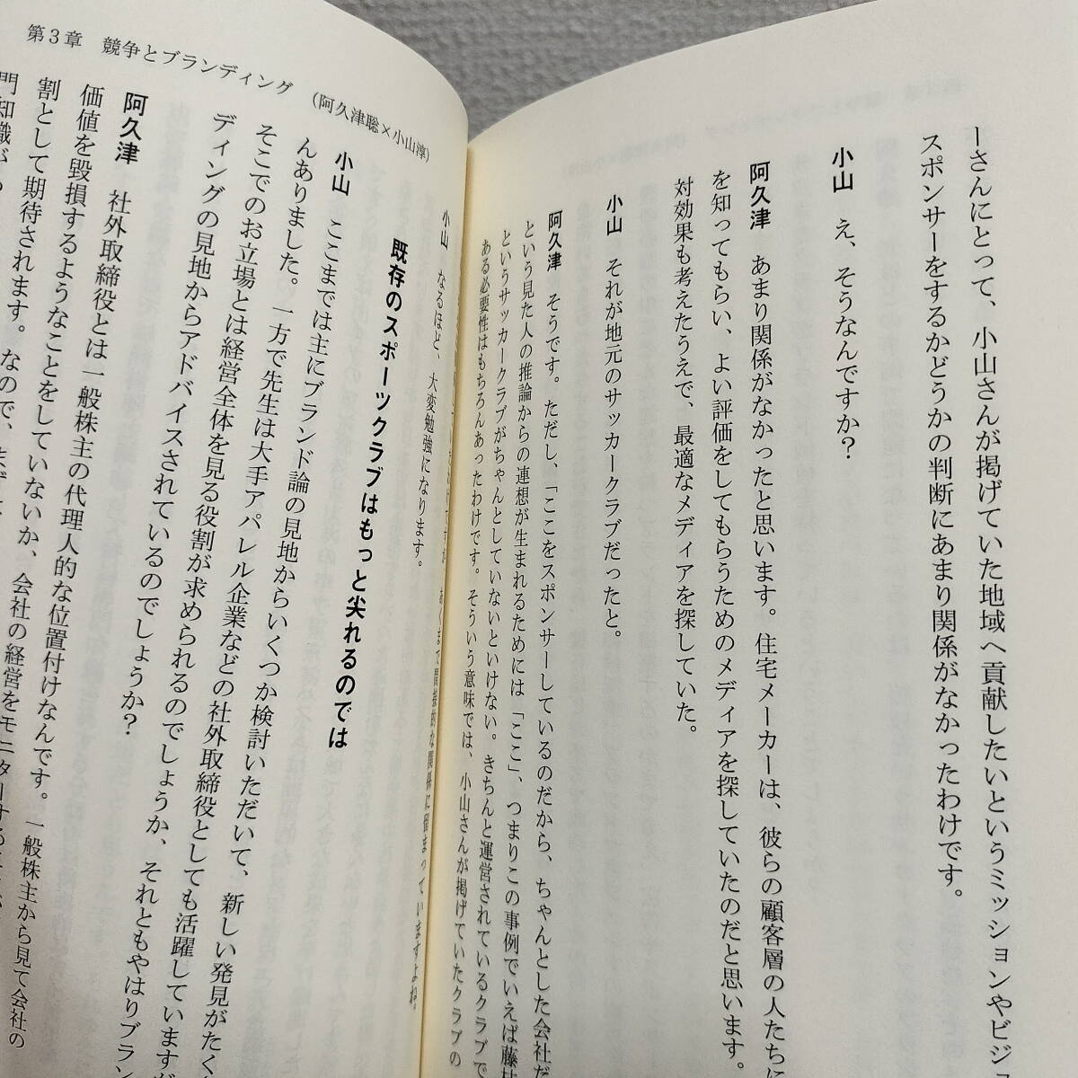 即決アリ！送料無料！ 『 弱くても稼げます シン・サッカークラブ経営論 』 ■ 小山淳 / 入山章栄 松田修一 阿久津聡 / 経営 戦略 考え方_画像8