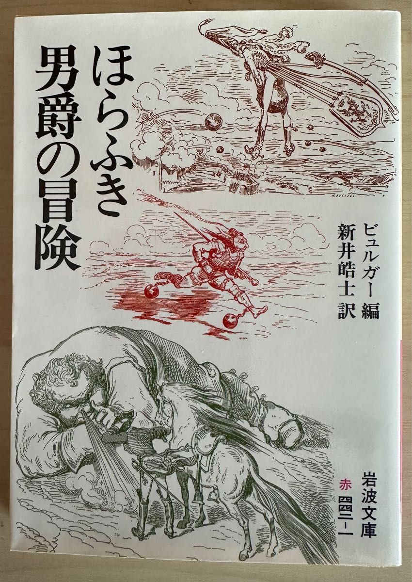 ほらふき男爵の冒険　ビュルガー編　新井皓士訳　岩波文庫