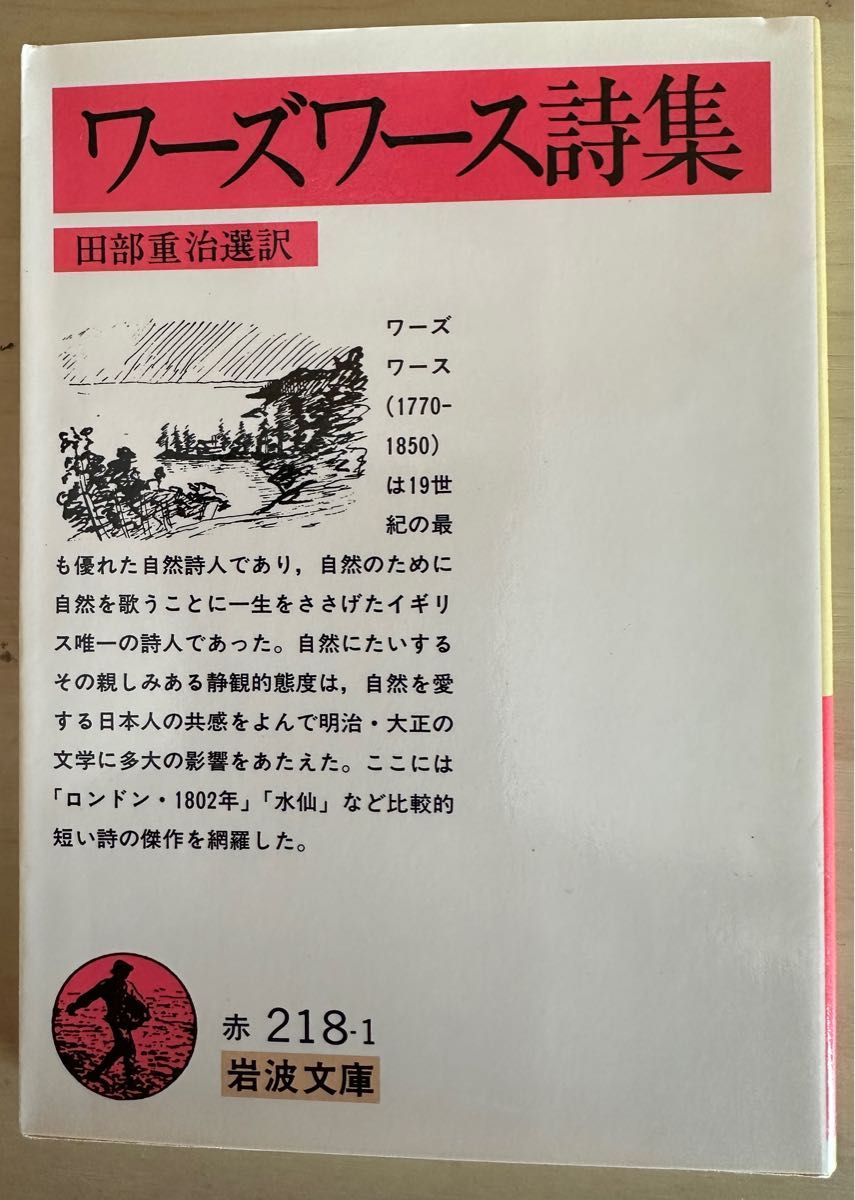 ワーズワース詩集 （岩波文庫） ウィリアム・ワーズワース／著　田部重治／選訳