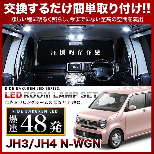 N-WGN(エヌワゴン) ルームランプ LED RIDE 48発 2点 JH3/JH4 [R1.8-]_画像1