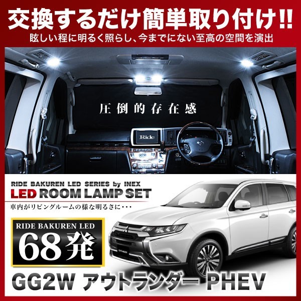 アウトランダー PHEV ルームランプ LED RIDE 86発 6点 GG2W [H25.1-H30.7]_画像1