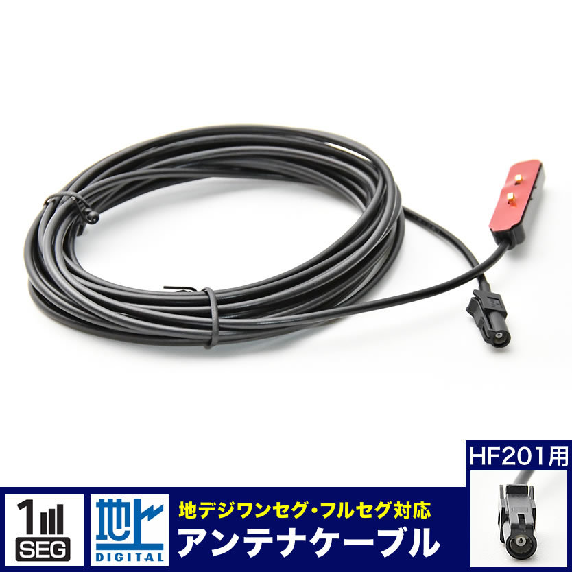 AVIC-RZ800 AVIC-RW800 楽ナビ パイオニア TVチューナー アンテナコード アンテナケーブル HF201 1本 地デジ フルセグ ワンセグ_画像1