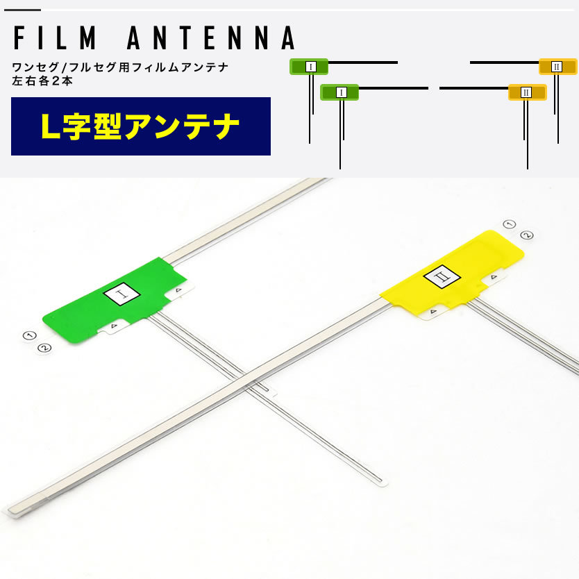 AVIC-RW912 楽ナビ パイオニア カロッツェリア カーナビ L型 フィルムアンテナ左右各2枚＋アンテナケーブル HF201 4本セット 地デジ_画像2