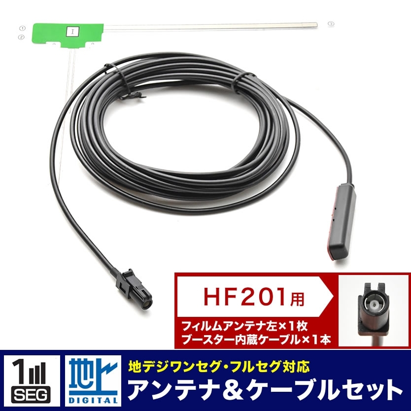 AVIC-CL902 AVIC-CZ902 サイバーナビ パイオニア カーナビ L型 フィルムアンテナ 左 1枚＋アンテナケーブル コード HF201 1本 セット_画像1