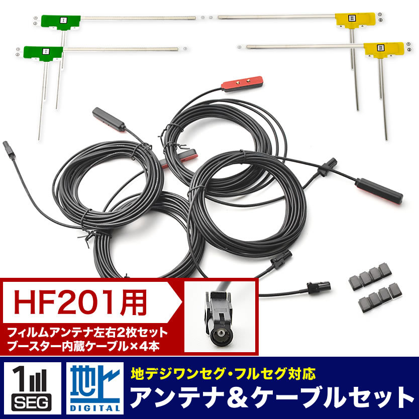 AVIC-RQ902 AVIC-RL902 楽ナビ パイオニア カーナビ L型 フィルムアンテナ左右各2枚＋アンテナケーブル HF201 4本セット 地デジ_画像1