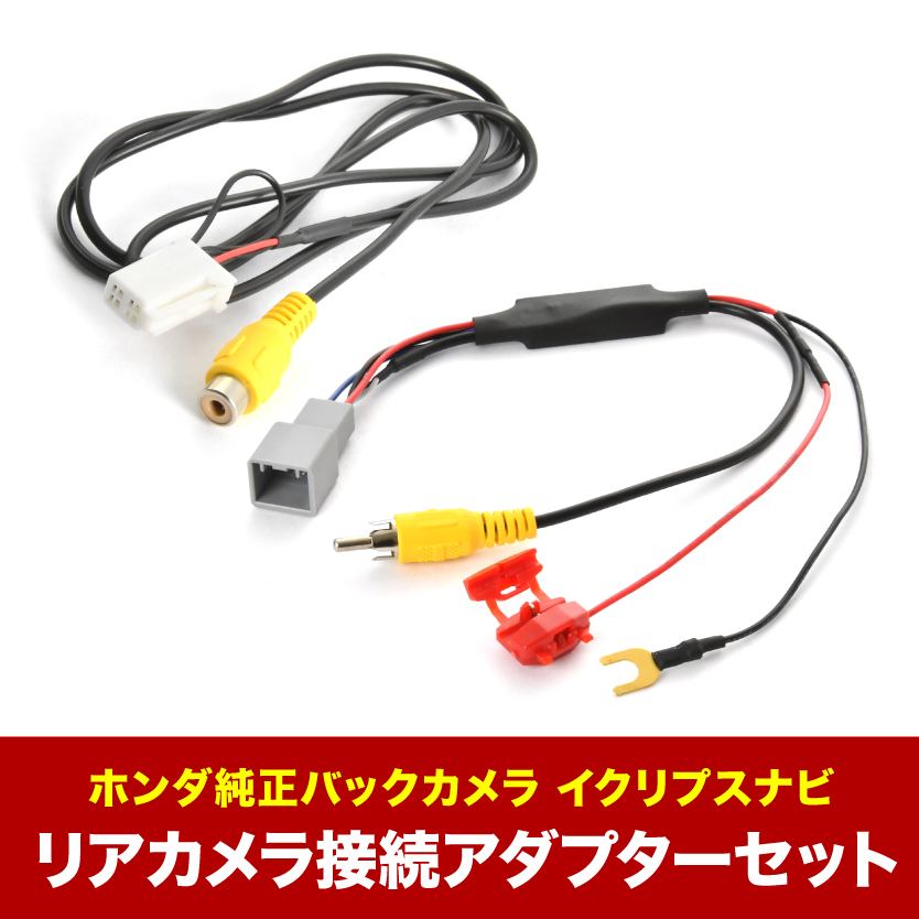 NDCN-D54 NDCN-D55 トヨタ純正DOPナビ ホンダ純正バックカメラ リアカメラ接続アダプターセット RCA013H/RCH001T互換 ah62ah56_画像1