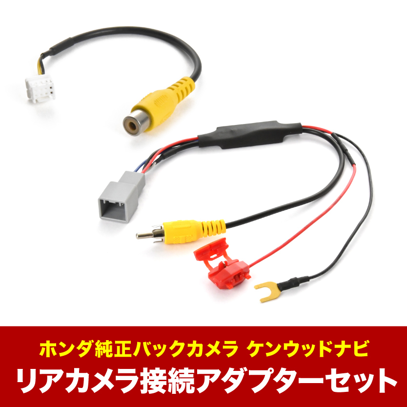 MDV-L504(W) ケンウッドナビ ホンダ純正バックカメラ リアカメラ接続アダプターセット RCA013H/CA-C100互換 ah62ah43_画像1