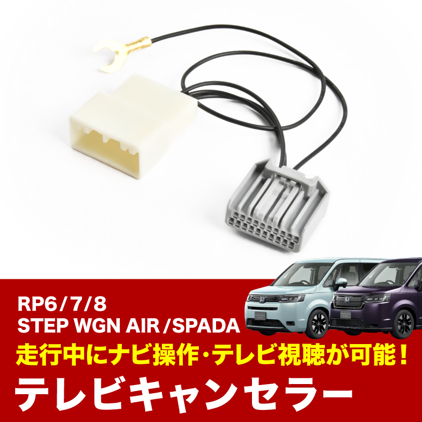 RP6 RP7 RP8 ステップワゴン スパーダ R4.5- TVキャンセラー テレビキャンセラー テレビキット 純正ナビ用 tvc61_画像1