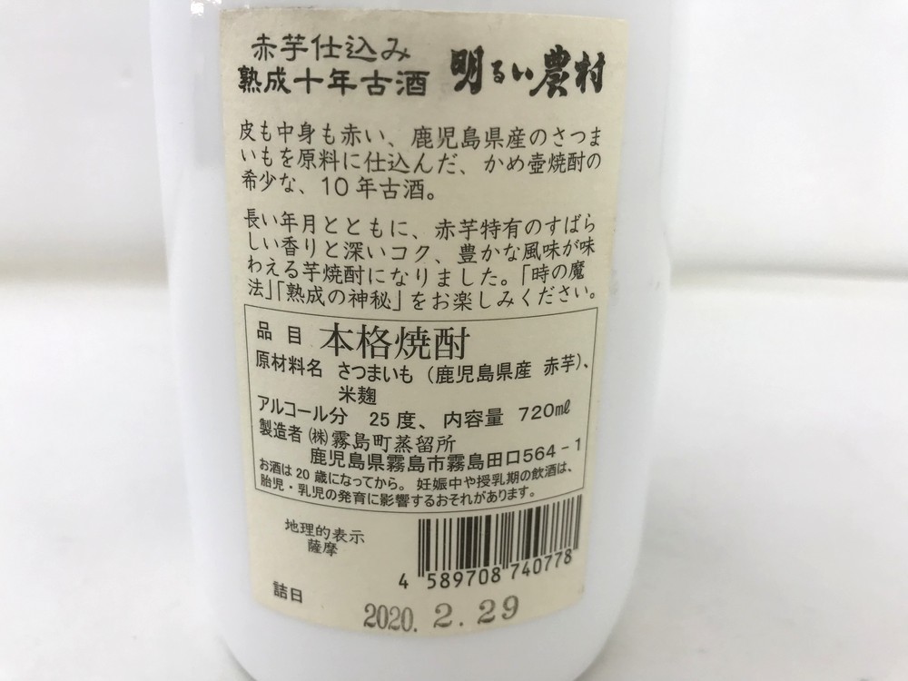 ●【千葉県限定発送】【同梱不可】【80】未開栓 霧島町蒸留所 明るい農村 さつま本格焼酎 赤芋仕込 熟成十年古酒 25度 720ml 本体のみ_画像7