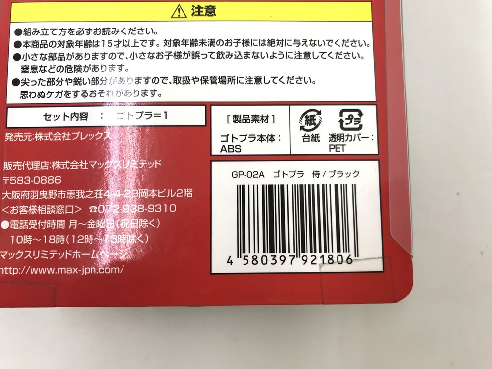 【同梱可】【60】未開封品 ゴトプラ GP-02A 侍 GP-03A 龍 プラモデル 3個セット ブラック 甲冑 日本 漢字_画像10