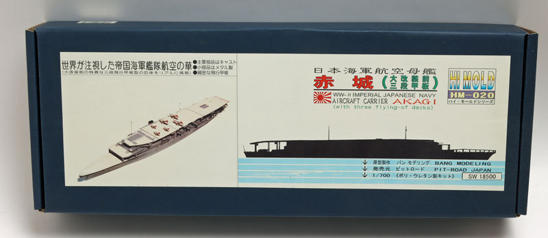 ビットロード1/700日本海軍航空母艦 赤城 大改装前三段甲板 S-005