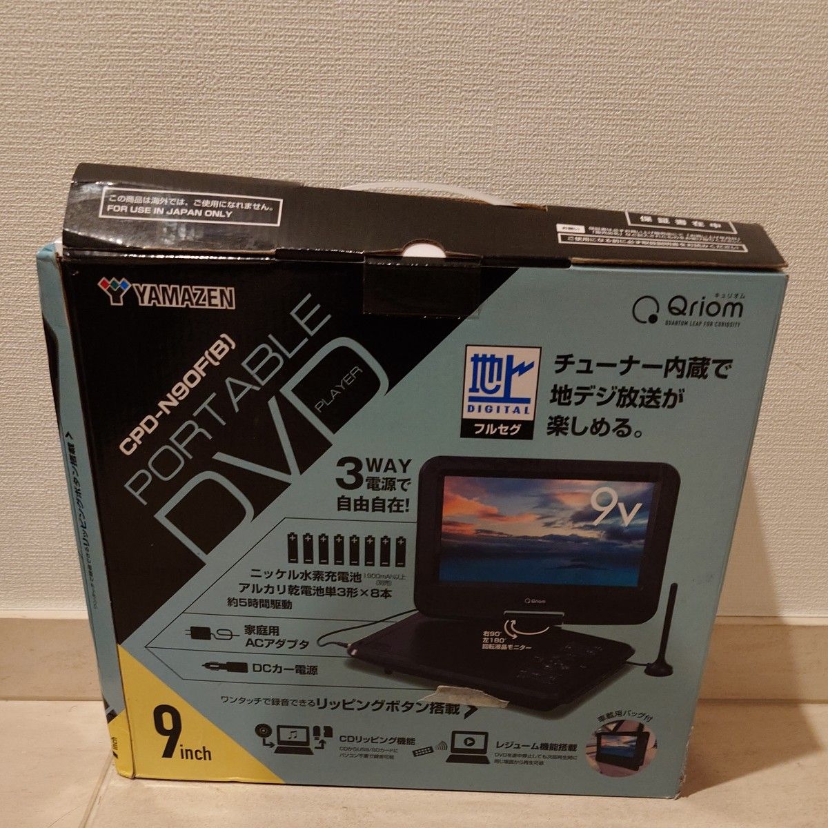 山善ポータブルDVDプレーヤーCPRM対応9インチフルセグチューナー内蔵 3WAY電源 AC/DC/乾電池5時間連続再生車載用袋付