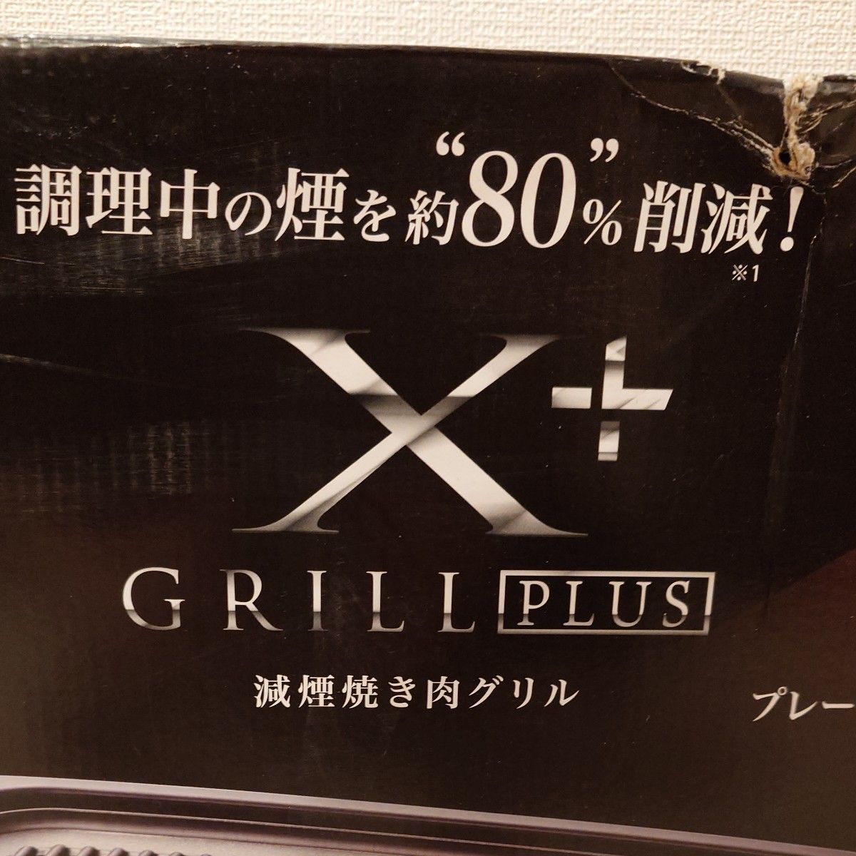 新品・減煙焼き肉グリル「XGRILL ＋PLUS」 YGMB-X120-B 山善 YAMAZEN 焼肉プレート 減煙焼肉グリル