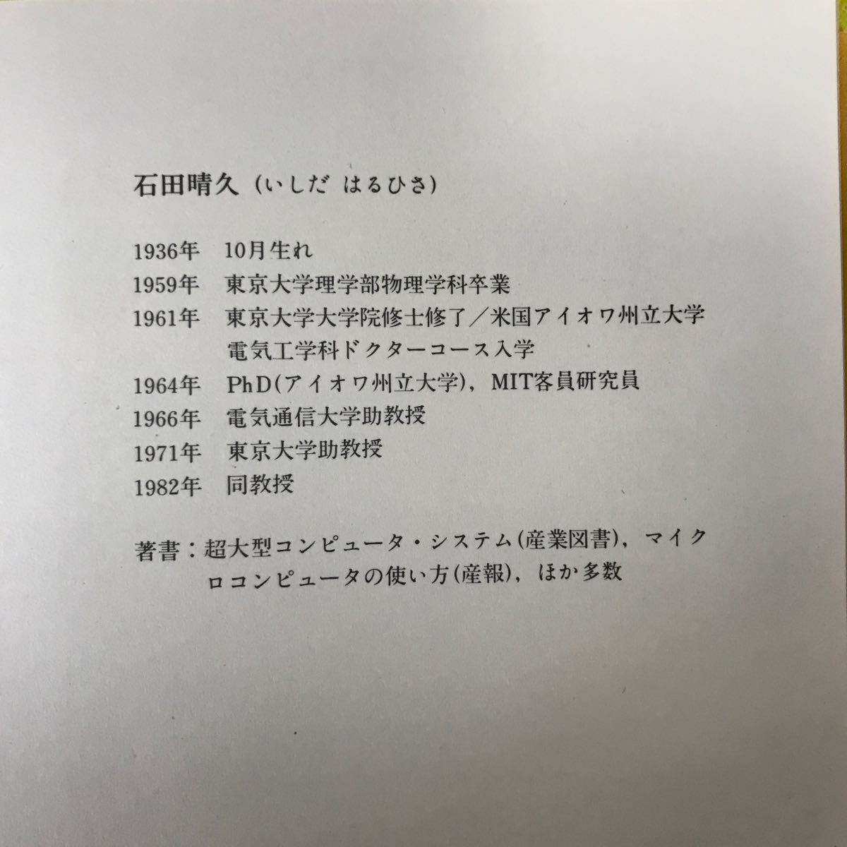 K-062「書籍」日本放送出版協会 マイコンBASIC入門 著：石田晴久 昭和57年6月20日第2刷発行 日焼けあり_画像3