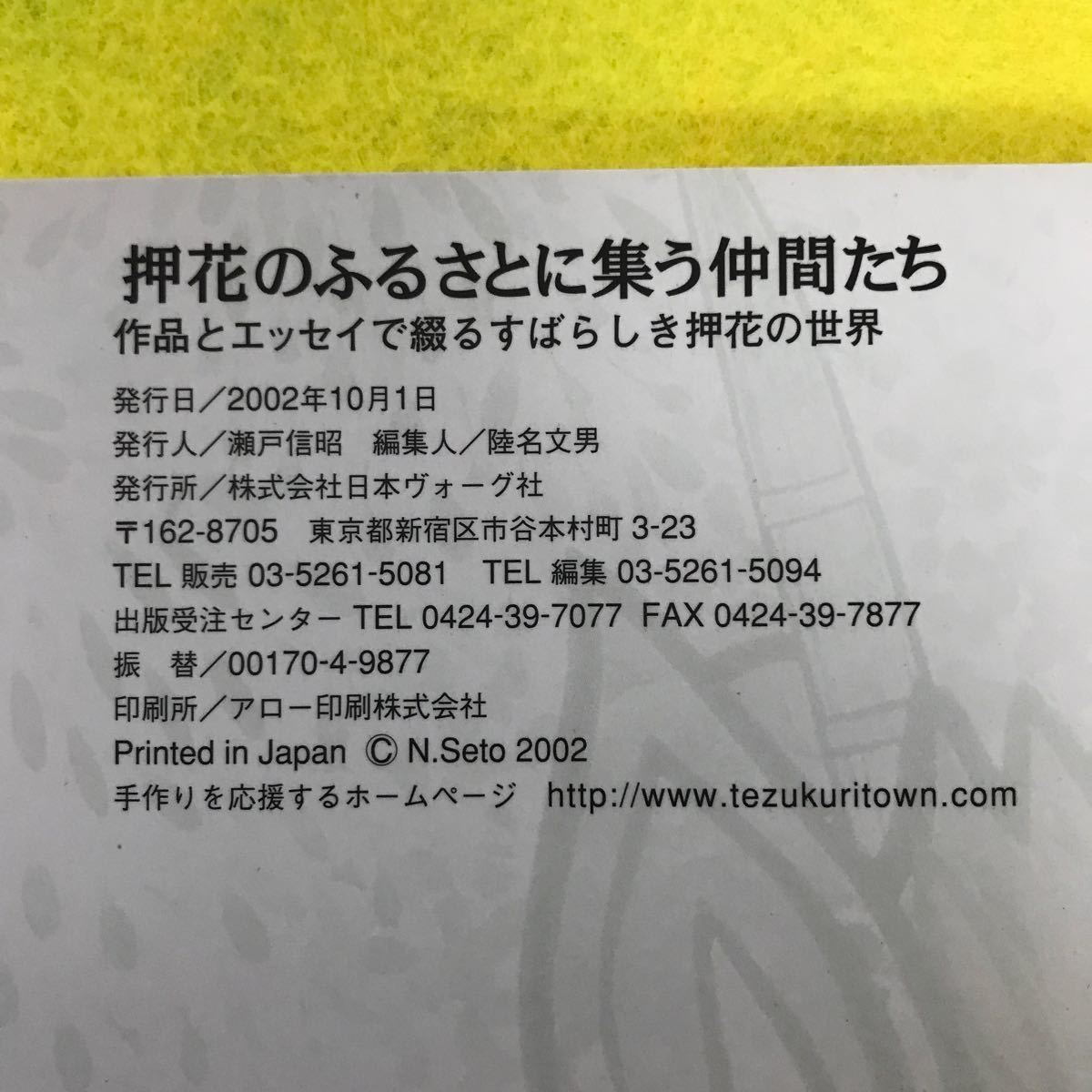 K-084「書籍」押花のふるさとに集う仲間たち 発行人:瀬戸信昭 2002年10月1日発行 日本ヴォーグ社 _画像3