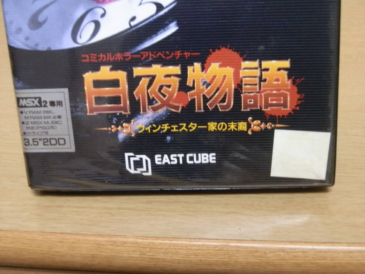 ●希少品● MSX２　白夜物語　ウィンチェスター家の末裔　★動作未確認★現状品★_画像2