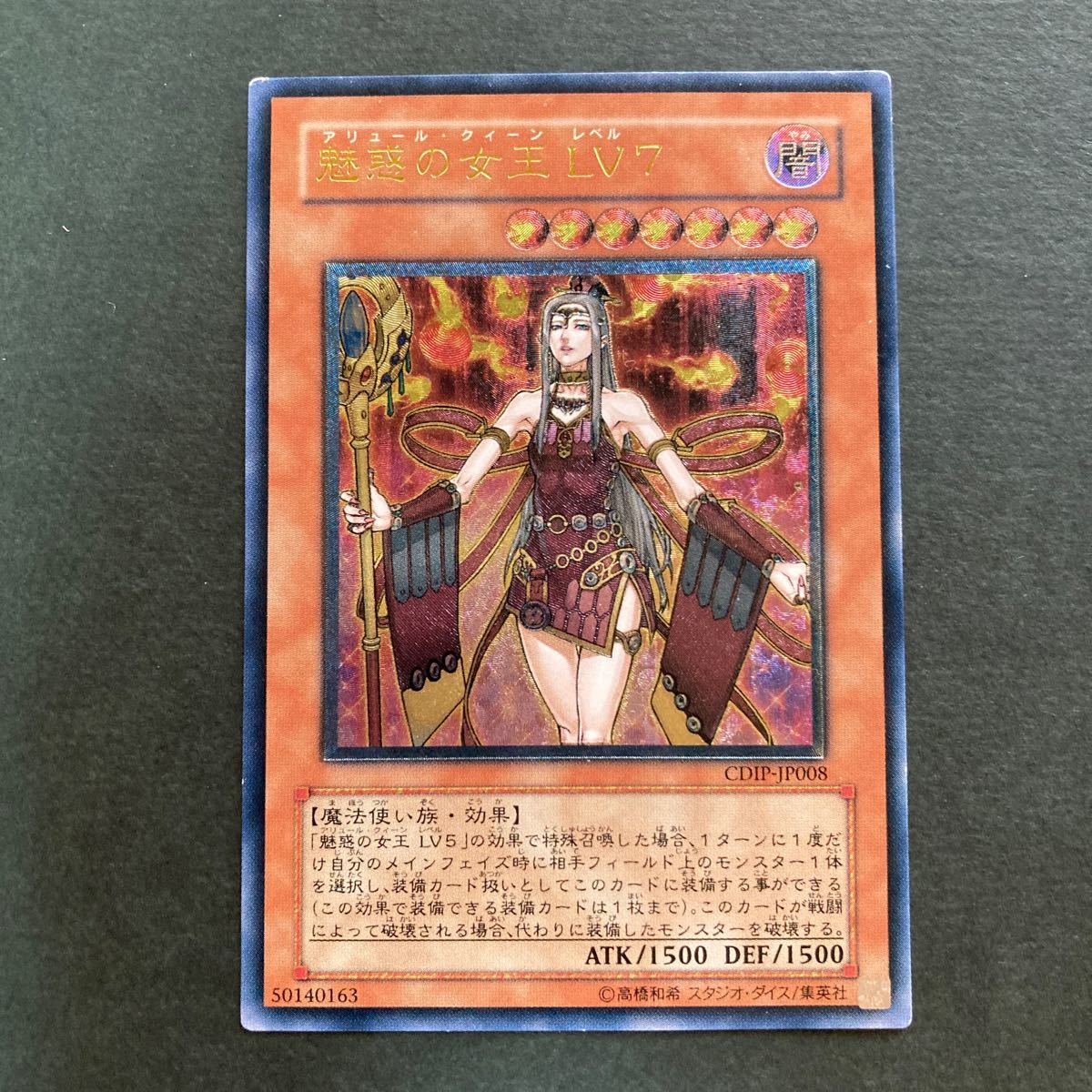 遊戯王 傷汚れ有り レリーフ 魅惑の女王LV7_画像1