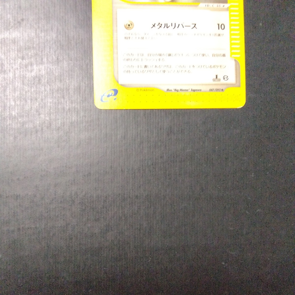 ポケモンカード 傷汚れ有り メタルキューブ01_画像3