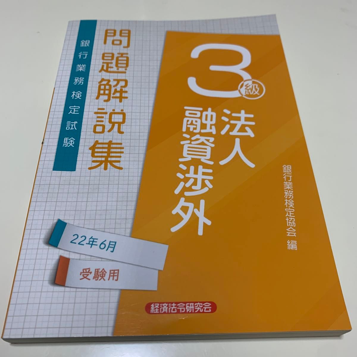 銀行業務検定試験問題解説集法人融資渉外３級　２２年６月受験用 銀行業務検定協会／編