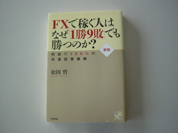 ★Z192 ＦＸで稼ぐ人はなぜ「１勝９敗」でも勝つのか？ 松田哲★送料200円★_画像1