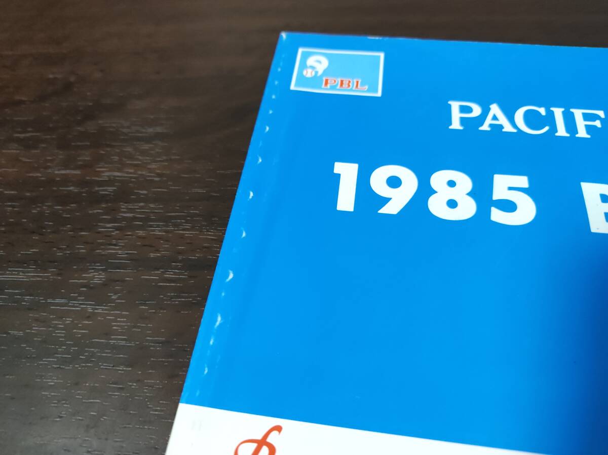 1985年 パシフィックリーグ ブルーブック | PACIFIC LEAGUE 1985 BLUE BOOK パリーグ 阪急 ロッテ 西武 近鉄 南海 日本ハム_画像7