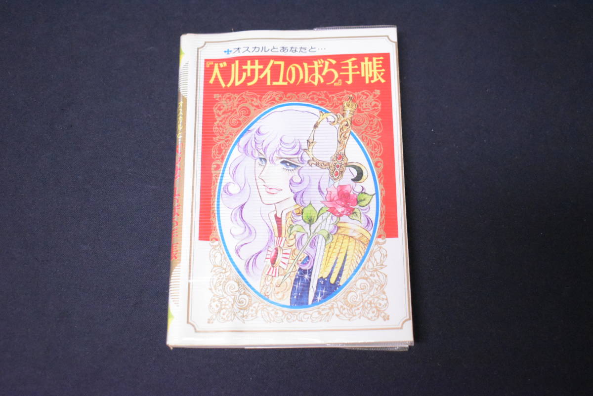  not for sale / The Rose of Versailles / notebook / bell .. notebook / Ikeda . fee ./ lady's / girl comics / goods / retro / collection /UOW227