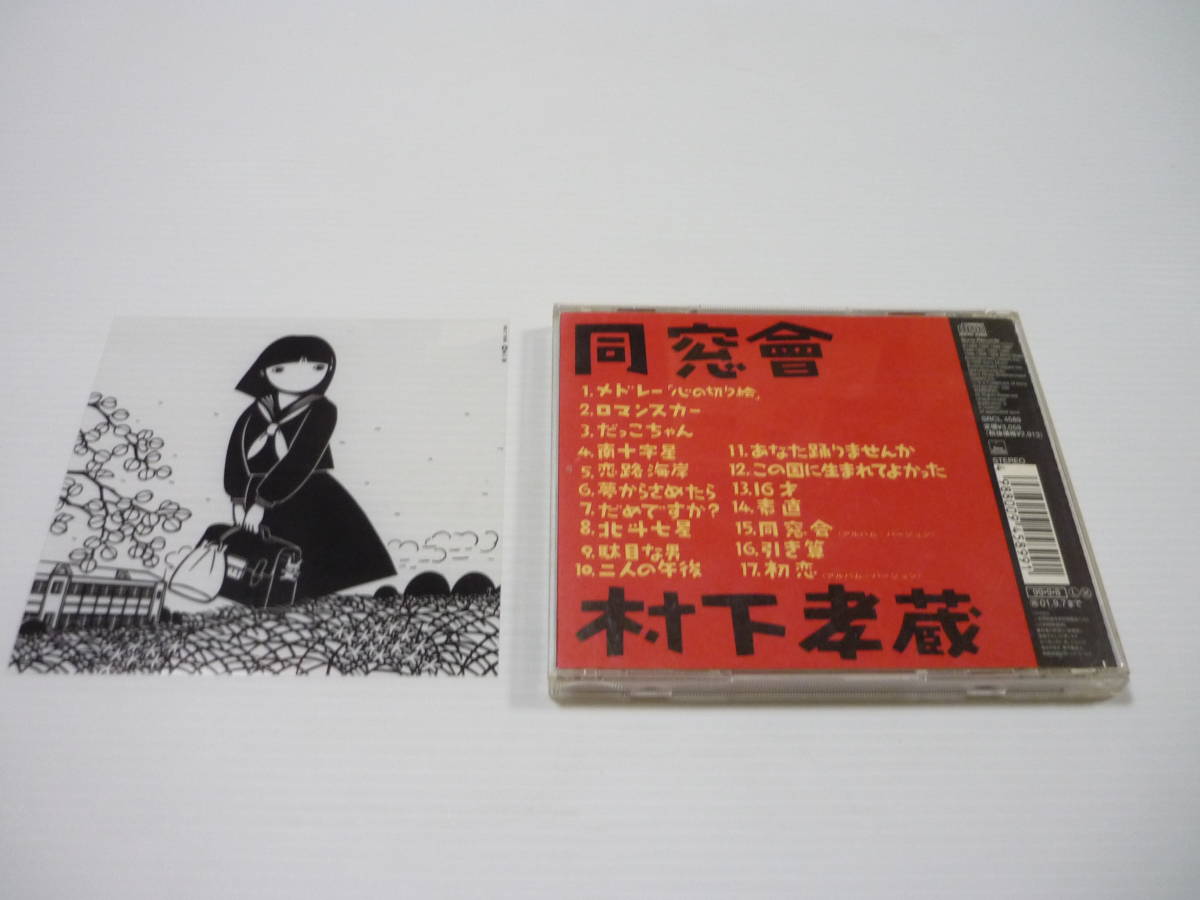 [管00]【送料無料】CD 村下孝蔵 / 同窓會 邦楽 ドレー「心の切り絵」：少女～初恋～踊り子～夢のつづき～ゆうこ～初恋_画像2