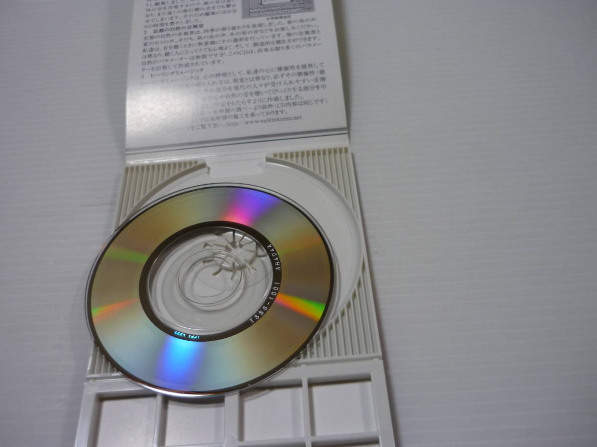 [管00]【送料無料】CD 京都音風景 -水琴窟のしらべ- 癒しの音【8cmCD】_画像6