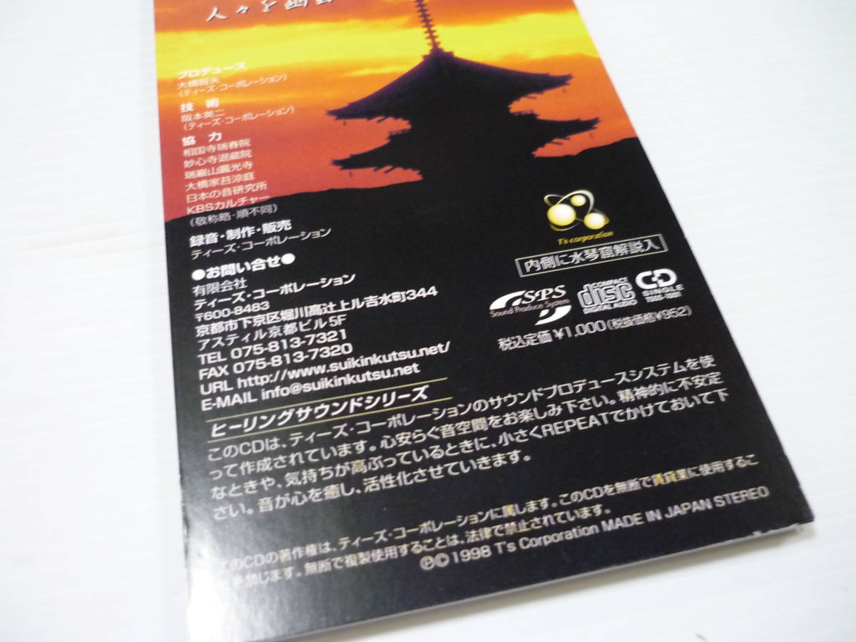 [管00]【送料無料】CD 京都音風景 -水琴窟のしらべ- 癒しの音【8cmCD】