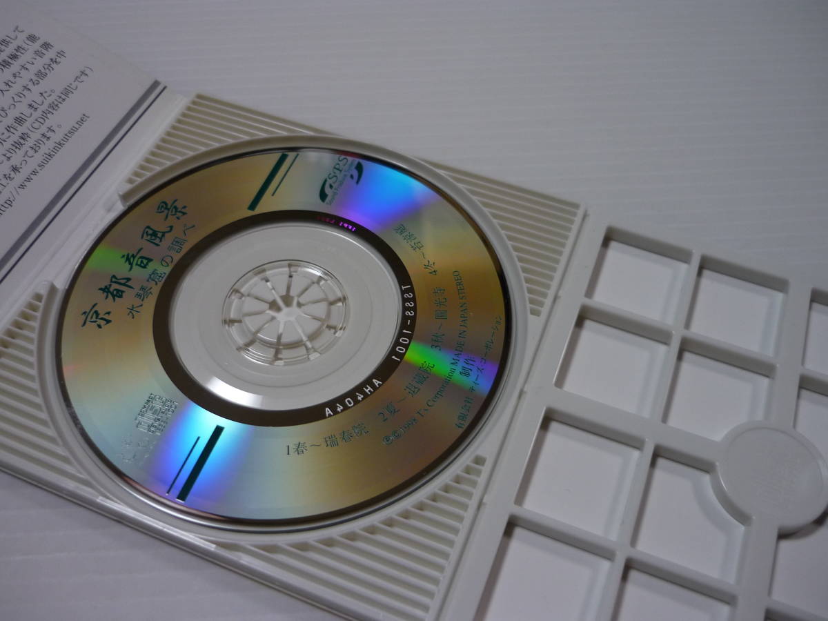 [管00]【送料無料】CD 京都音風景 -水琴窟のしらべ- 癒しの音【8cmCD】_画像5