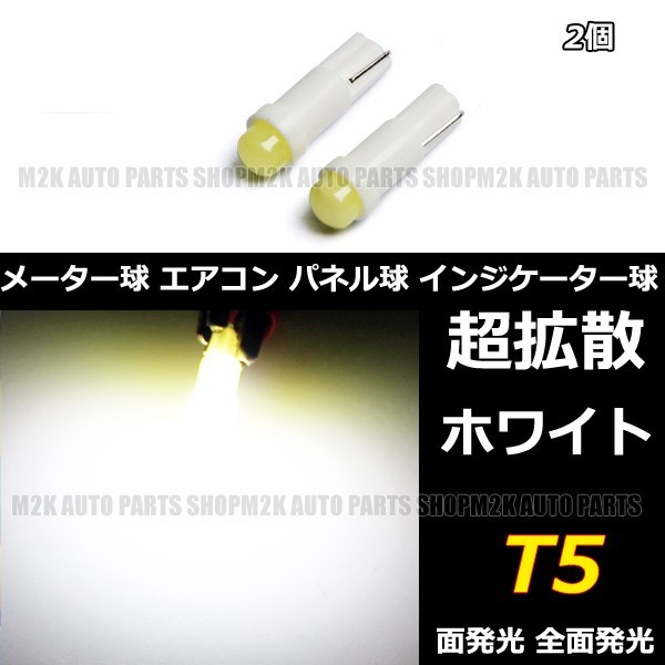 LED T5 T6.5 エアコン メーター スイッチ インジゲーター ポジション 球 超拡散 全面発光 COB タイプ ホワイト 白 2個_画像1