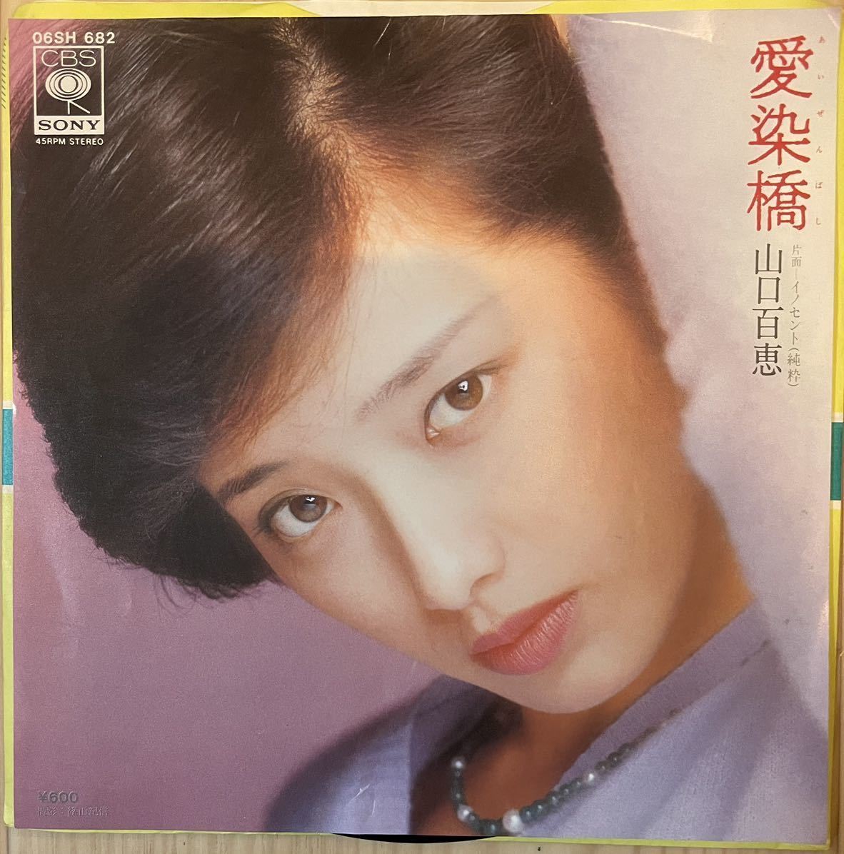 即決◆山口百恵／愛染橋／イノセント(純粋) (良品盤EP) 松本隆 堀内孝雄、送料140円_画像1