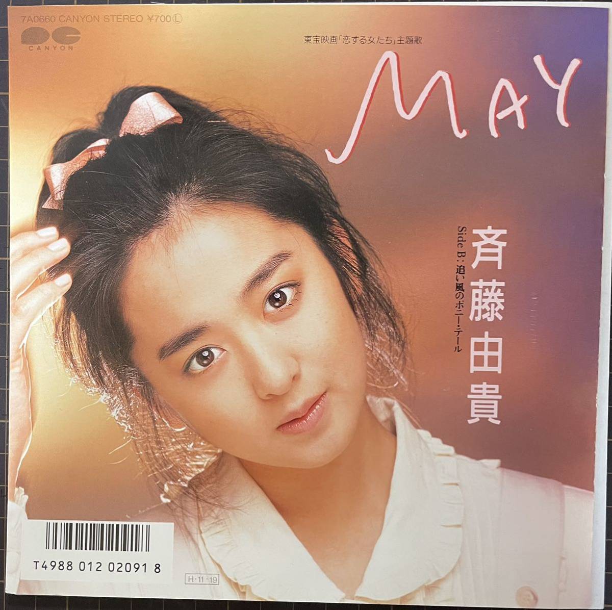 即決◆斉藤由貴／May／追い風のポニー テール (美品EP) ピンナップ付、10枚まで送料230円_画像1