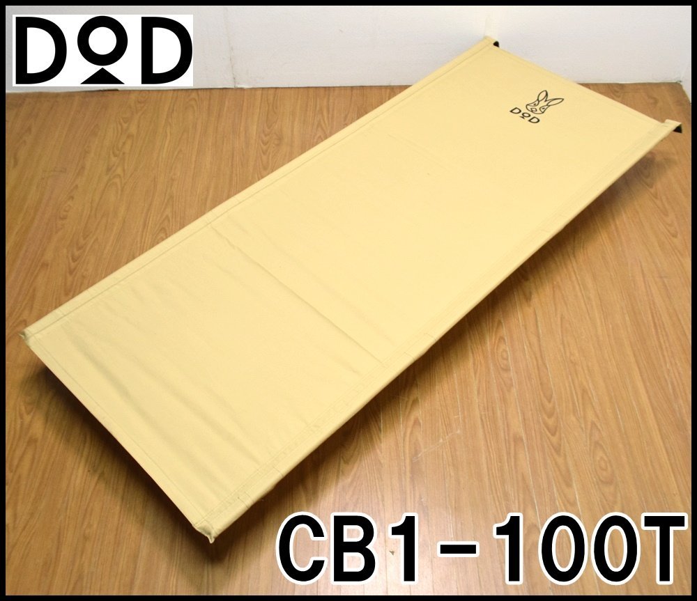 美品 DOD ワイドキャンピングベッド CB1-100T ベージュ 静止耐荷重100kg W77×D190×H19cm ディーオーディ_画像1