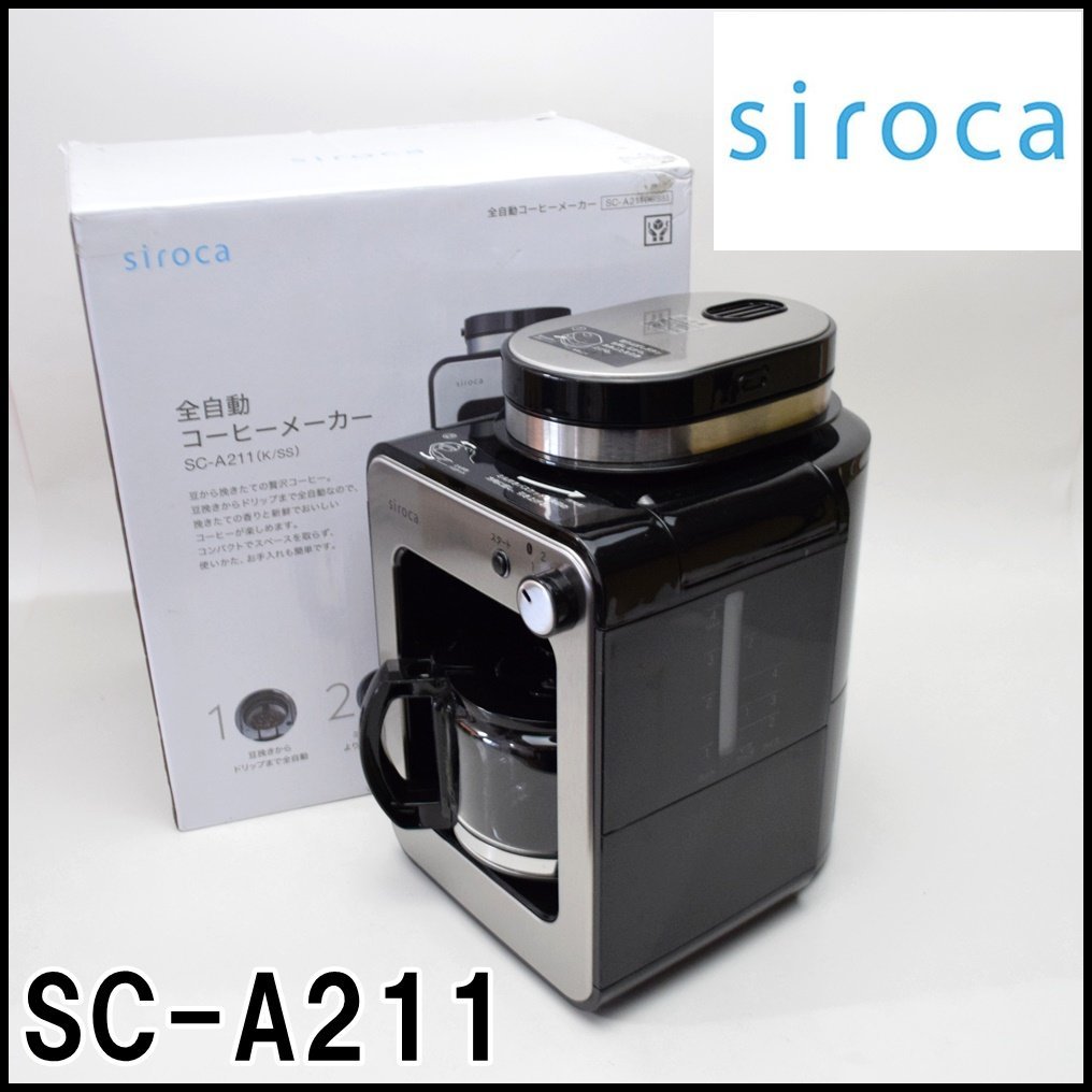 良品 siroca 全自動コーヒーメーカー SC-A211 ドリップ方式 2023年 最大使用水量0.58L コーヒーカップ最大4杯分(1回) シロカ_画像1