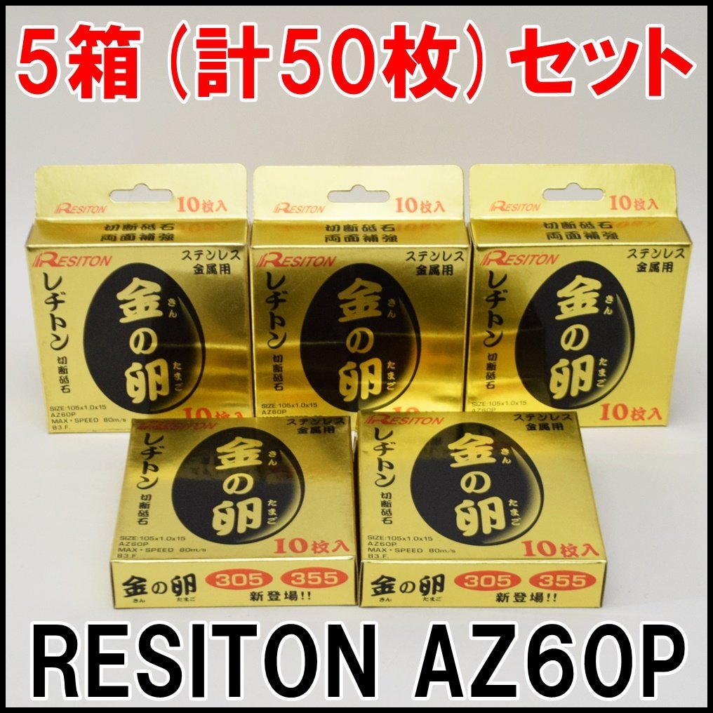 5箱セット(合計50枚) 新品 レヂトン 切断砥石 AZ60P 金の卵 ステンレス・金属用 105×1.0×15mm 1箱10枚入 RESITON_画像1