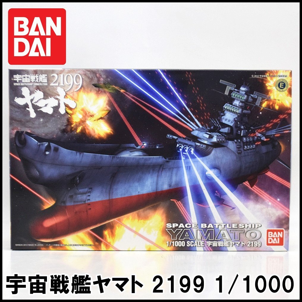 未使用 バンダイ 宇宙戦艦ヤマト 2199 プラモデル 1/1000 全長約333mm ディスプレイスタンド付 BANDAI_画像1