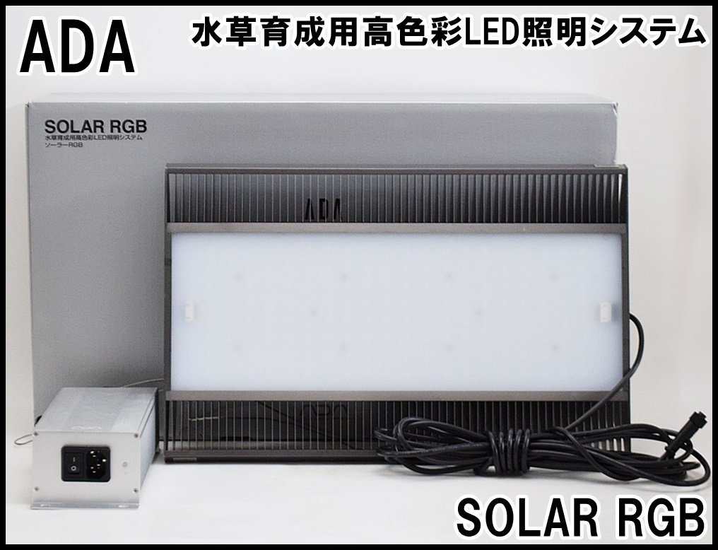 美品 ADA ソーラーRGB 水草育成用高色彩LED照明システム 光束3,000～3,500lm シェード付 アクアデザインアマノ アクアリウム_画像1