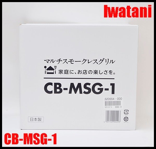 未使用 イワタニ マルチスモークレスグリル CB-MSG-1 カセットフー 焼肉 たこ焼き 卓上コンロ Iwatani_画像1