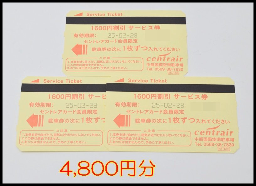 送料税込 4,800円分 中部国際空港 セントレア 駐車券 1600円割引 3枚 サービス券 2025.2.28迄_画像1