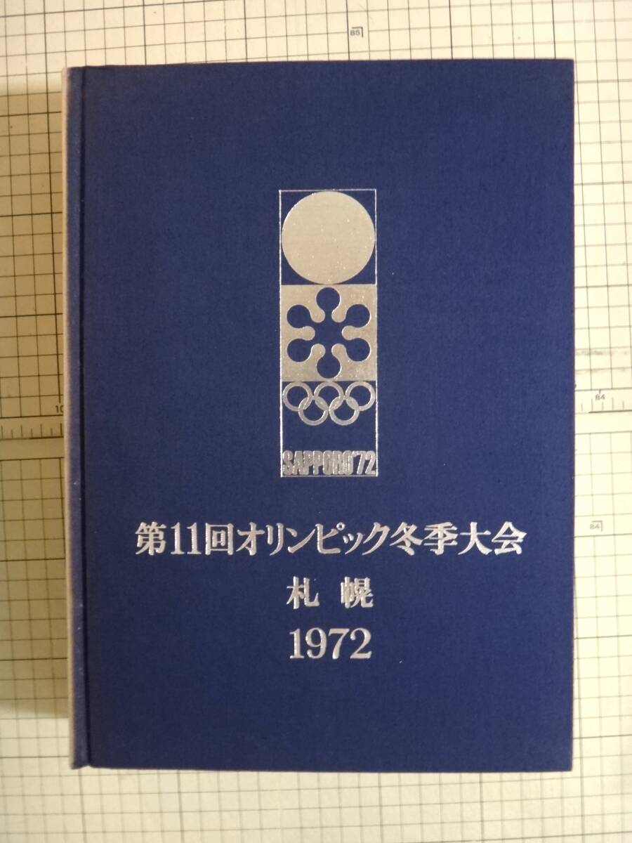 第11回オリンピック冬季大会 札幌1972年　大会組織委員会　公式報告書　OLMPIC_画像1