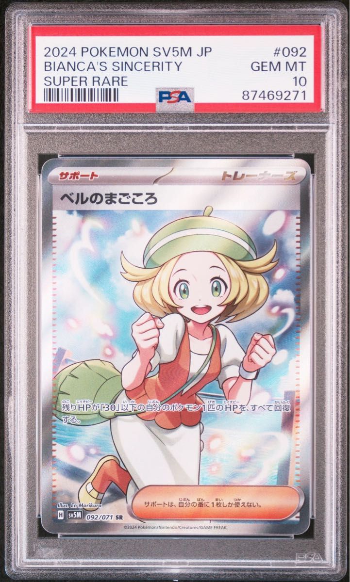 【PSA10】ベルのまごころSR