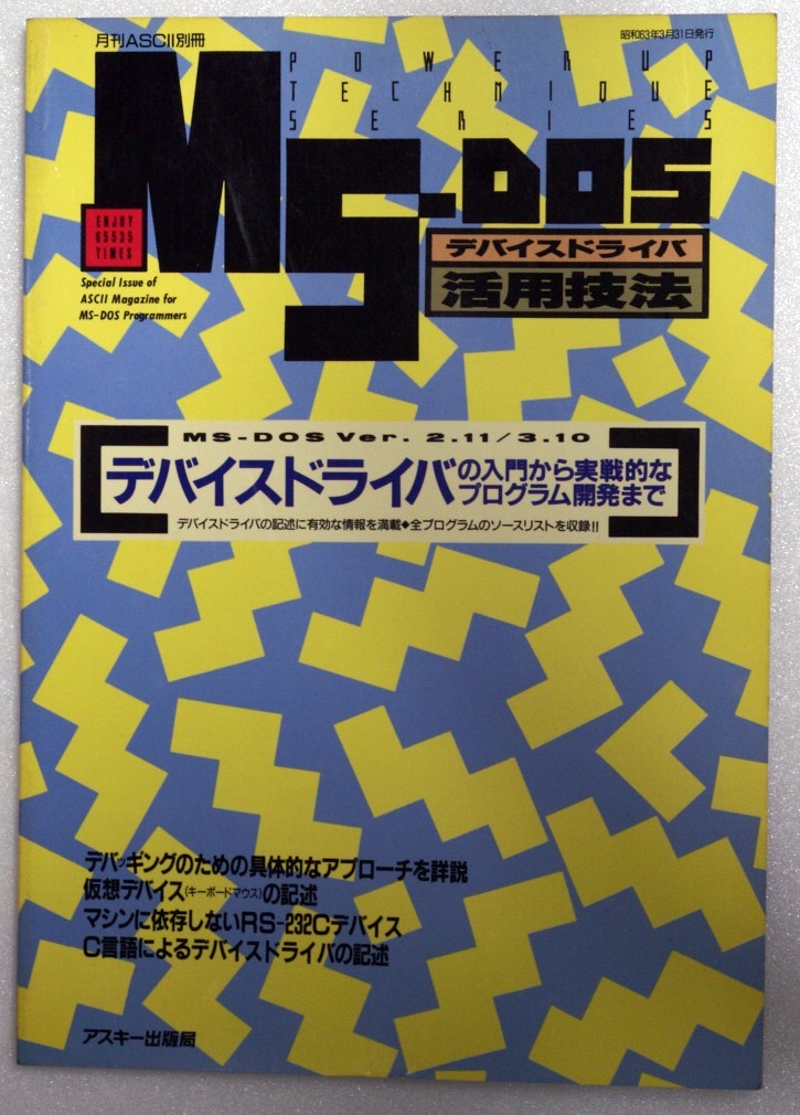 MS-DOSデバイスドライバ活用技法　エー・ピー・ラボ　日笠健著　アスキー出版局_画像1